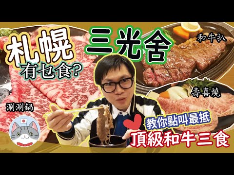 【日本美食】百年老店 高級和牛三食 三光舍抵食攻略 【北海道搵食秘笈2023 附中文菜單】