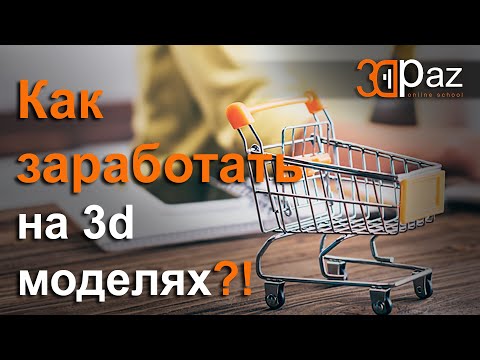 Как заработать на 3д моделях?!