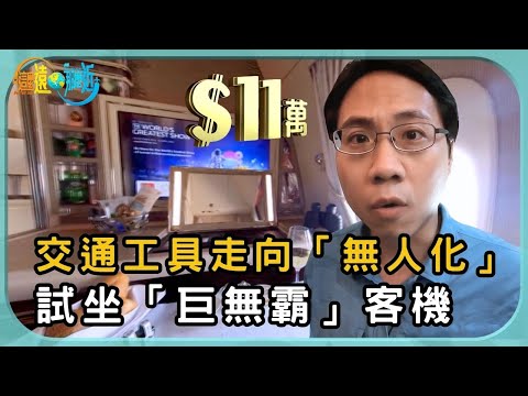 交通工具走向「無人化」試坐「巨無霸」客機 | 這麼遠 那麼近 | TVB | 資訊節目 | 方東昇