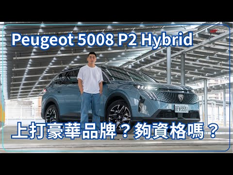 不只動力科技進化、連設計質感都是重點？Peugeot 5008 P2 Hybrid 上打豪華品牌夠資格嗎？