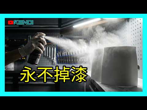 为什么你的塑料喷漆总脱落？别再直接喷漆了！ 物理+化学双重防脱落， 不做必掉漆！