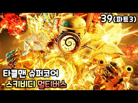 스키비디 토일렛 멀티버스 39화(파트3) '타클맨 슈퍼코어'