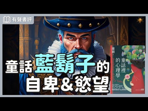 你不敢面對的事，藏著你生命的「陰影」～《童話裡的心理學》嘉玲和凱宇的對談｜【有聲書評】