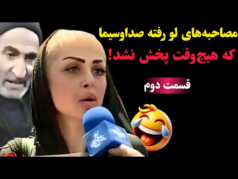 مصاحبه‌های لو رفته صداوسیما که هیچ‌وقت پخش نشد! 🤣 (قسمت دوم)