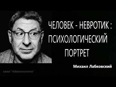 Человек - невротик Психологический портрет Михаил Лабковский