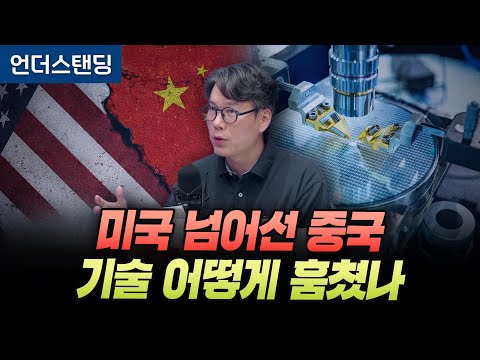 미국을 넘어선 중국, 기술 어떻게 훔쳤나 (언더스탠딩 김상훈 기자)