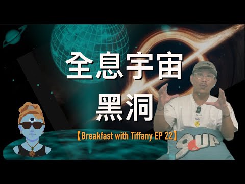【全息宇宙、黑洞（cc中文字幕）】全息宇宙的物理｜黑洞的真相｜全宇宙的質量｜Breakfast with Tiffany EP 22