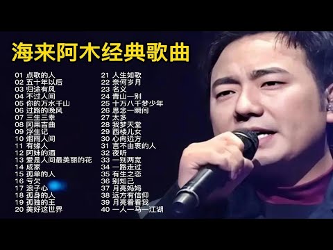 “热歌王者”海来阿木40首经典歌曲合集，独特的深情嗓音，催人泪下！