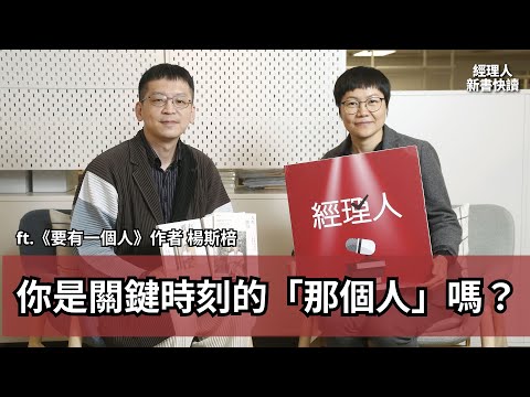 「要有一個人，那個人就是我！」從小地方著手，世界就能改變｜作者駕到：楊斯棓《要有一個人》｜新書快讀．影音說書