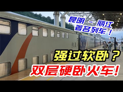 雙層硬臥火車，比軟臥還爽？昆明-麗江Y752次全體驗