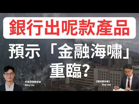 科技股無運行?| 大戶已經買好「保險」,等你接貨?|幾時適合入市?| #收息 #退休 #理財 #基金 #ETF #債券 #債券紅綠燈 #李澄幸