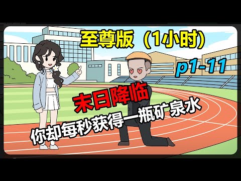 【一秒加一瓶矿泉水，拿捏无数女神（黑色异能）】一觉睡醒，诡异黑雾笼罩世界，动植物变异，末日降临，人人自危！而我却能每秒获得一瓶矿泉水！#夜一漫谈