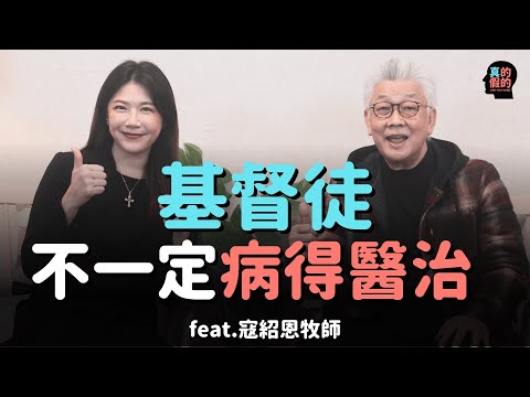 基督徒不一定病得醫治？寇紹恩牧師：「神為了剋我的毛病...」真的假的！