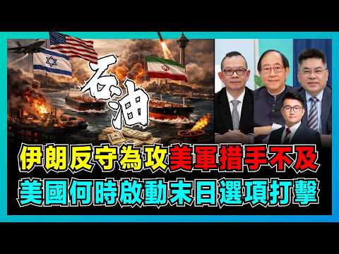 伊朗反守為攻！美軍措手不及，美國何時啟動末日選項打擊？｜霍爾木茲海峽被封鎖，伊朗要求用人民幣結算石油，油價狂飆200美元不是夢！【屈機頭條 EP256-1】