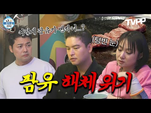 【#TVPP】 팜유 해체 위기?! 바프 후유증으로 식욕을 잃은 나래와 장우 | 나혼자산다 | TVPP | MBC 240503 방송
