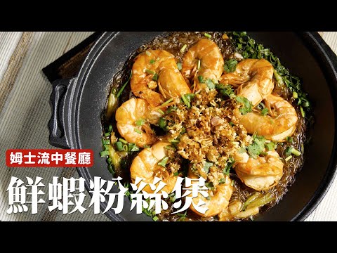 鮮蝦粉絲煲｜餐館裡的宴客菜在家也好操作！[詹姆士]