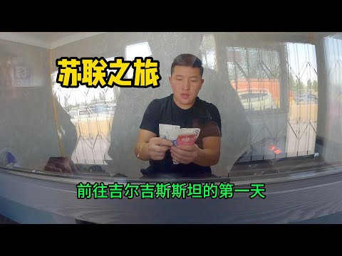 前往“最贫苦的”前苏联国家，吉尔吉斯斯坦【中亚64】