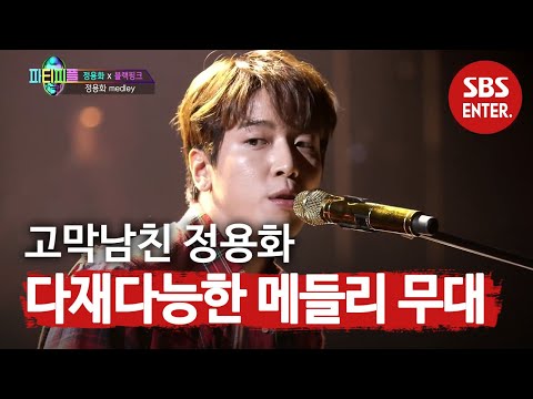 정용화, 다재다능함 뽐내는 메들리 무대! | 박진영의 파티피플(party people) | SBS ENTER.