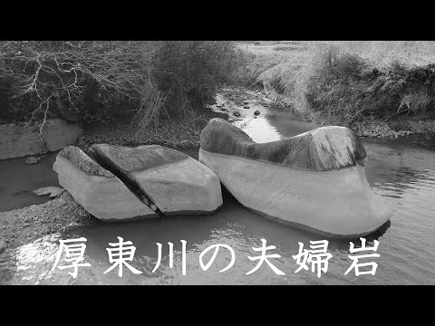 厚東川の夫婦岩(山口県宇部市吉部)