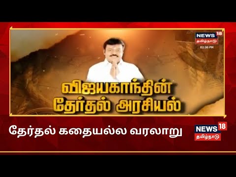 Vijayakanth | விஜயகாந்தின் தேர்தல் அரசியல் - The Story Of Vijayakanth's Politics | DMDK