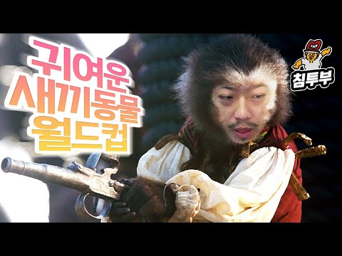 WORLD CUP OF THE CUTEST ANIMAL