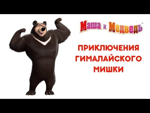 Маша и Медведь - Приключения Гималайского Мишки 🐻 Все серии подряд! 🎬
