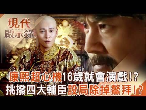康熙超心機「16歲就會裝傻演戲」！？ 挑撥離間四大輔臣「設局除掉鰲拜」奪回親政皇權！？ 2025.06.15 #現代啟示錄  @57History ​