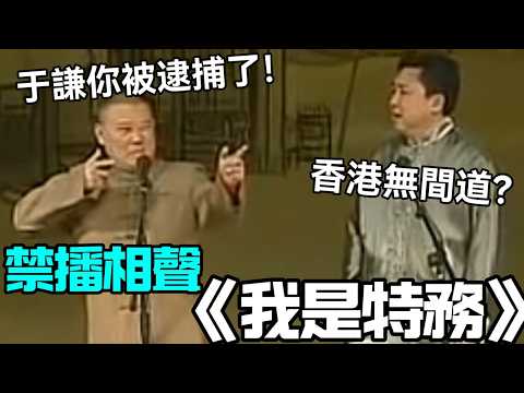 【禁播助眠】相聲《我是特務》，郭德綱：于謙你被逮捕了！于謙：香港無間道？   #郭德纲 #于谦 #岳云鹏 #孙越  #郭麒麟 集锦，助眠相声 #德云社 #相声