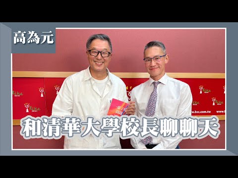 【和清華大學校長聊聊天】專訪 國立清華大學校長 高為元 ｜欸！我說到哪裡了？2025.07.15