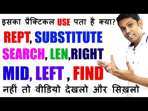 इसका प्रैक्टिकल USE पता है क्या? - USE OF REPT, SUBSTITUTE, LEN, LEFT, RIGHT, MID, SEARCH AND FIND