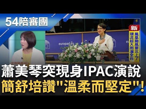獨家連線！蕭美琴突現身IPAC峰會演說 范雲第一線還原 簡舒培讚蕭「溫柔而堅定」外交戰貓輕輕悄悄讓人驚豔！｜周楷 王時齊 主持│【54陪審團 完整版】20251108│三立新聞台
