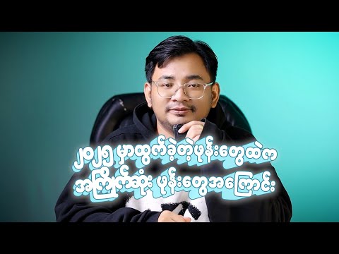 ၂၀၂၅ မှာထွက်ခဲ့တဲ့ဖုန်းတွေထဲကအကြိုက်ဆုံး ဖုန်းတွေအကြောင်း