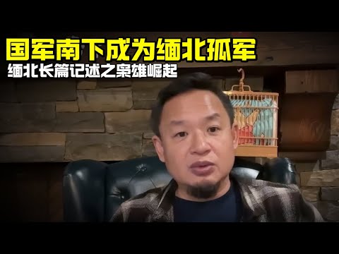 老王来了：国军南下成为缅北孤军 |  缅北长篇记述之枭雄崛起