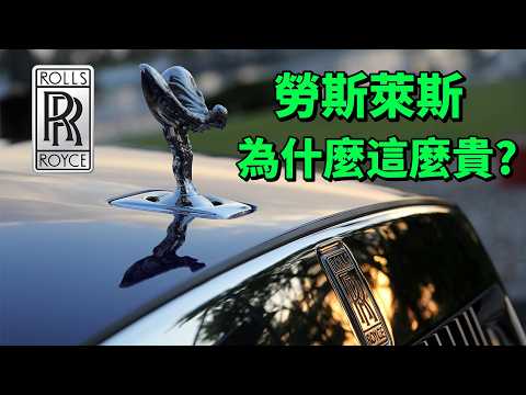 一輛車動輒幾百萬，勞斯萊斯到底貴在哪裡？| 品牌简史 Brand Chronicles