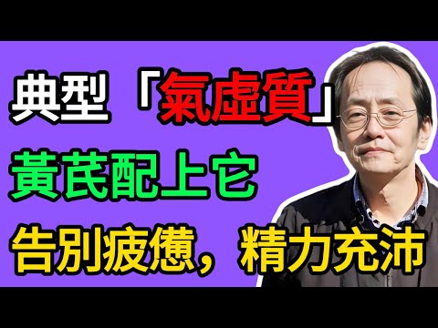倪海廈：總是懶得說話、爬樓梯就喘？你是典型的「氣虛質」！黃芪配它，是補氣第一方！#倪海厦 #祛濕 #養生 #中醫 #智慧人生
