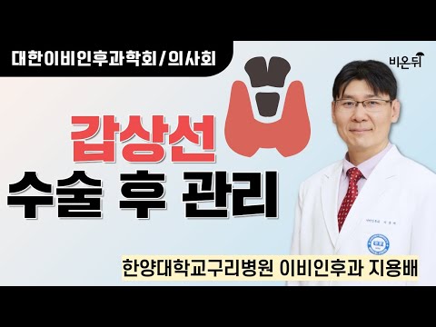 갑상선 수술 후 관리 [대한이비인후과학회/의사회]  / 한양대 구리병원 이비인후과 지용배