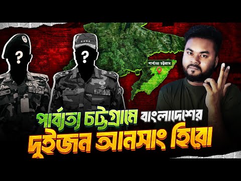 পার্ব্যত্য চট্টগ্রাম থেকে বিদ্রোহীদের দমন করার গুরুত্তপূর্ন মিশন | Unsung Heroes of Bangladesh | LR