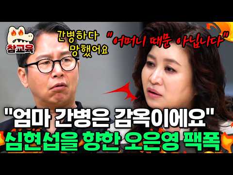 [#참교육] "간병은 감옥이에요" 간병만 하다가 환갑 때도 혼자 살까 두렵다는 심현섭을 향한 오 박사의 참교육🔥 | #금쪽상담소 98회