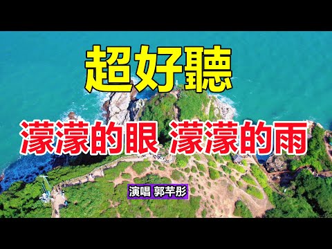 天呀！ 太好聽了，一首新歌《濛濛的眼濛濛的雨》，歌聲催人淚下，緣聚緣散早有安排！唱的撕心裂肺，聽得痛哭流涕！給生活加點糖chinese song