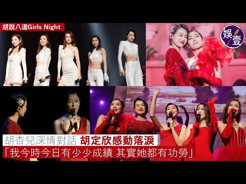 胡杏兒深情對話 胡定欣感動落淚 重提《衝上雲霄》結姊妹緣：我今時今日有少少成績，其實她都有功勞丨胡說八道Girls Night丨現場直擊丨演唱會精華（#胡杏兒 #胡定欣 #娛壹 )