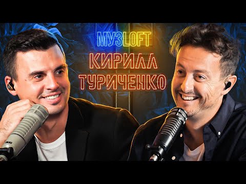 Кирилл Туриченко | Зачем ему двое из Иванушек. МАСКА. Личные откровения. | МузLoft #18