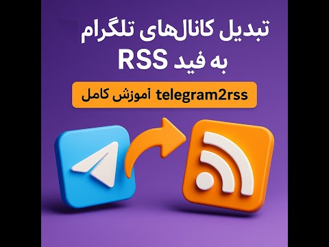 How to Turn Telegram Channels into RSS Feeds | تبدیل کانال‌های تلگرام به فید RSS در چند دقیقه