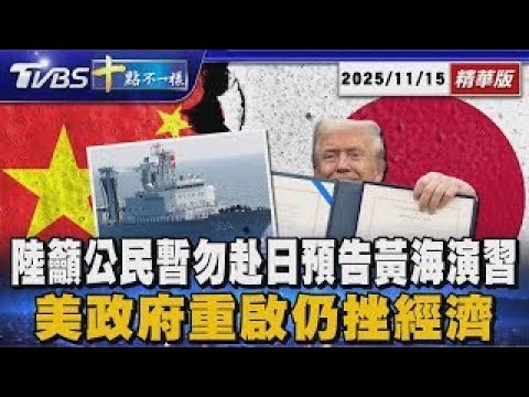 陸籲公民暫勿赴日預告黃海演習 美政府重啟仍挫經濟 | 十點不一樣 20251115