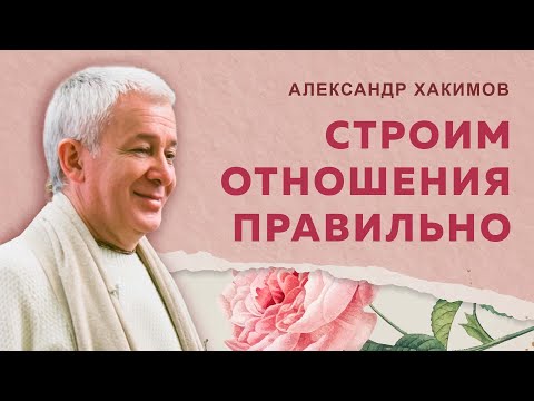 Как восстановить отношения? - Александр Хакимов
