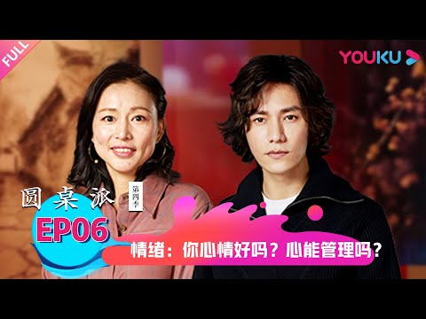 【圆桌派 第四季】情绪：你心情好吗？心能管理吗？ | 窦文涛/陈坤/周轶君/张亚东 | 优酷纪实 YOUKU DOCUMENTARY