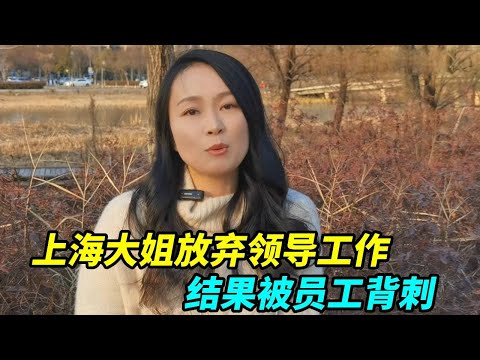 上海大姐放弃工厂领导工作，开五金店赚到第一桶金，结果被员工背刺！【上海王秋裤】