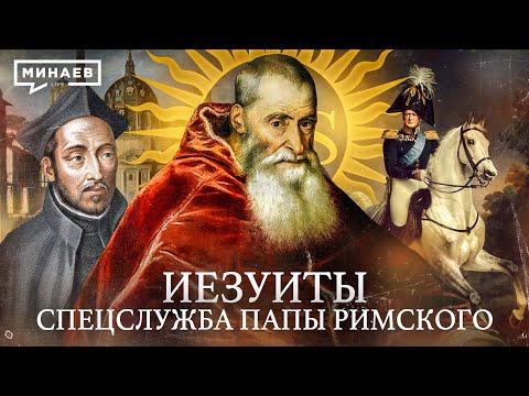 ИЕЗУИТЫ: Спецслужба Папы Римского / Уроки истории / @MINAEVLIVE