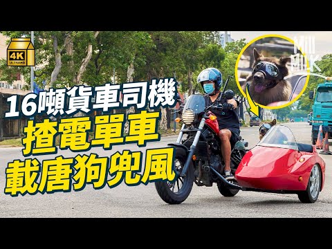 #MM｜44歲中佬揸16噸貨車司機每星期帶愛犬陪送貨 花13萬買電單車Side Car 放假帶狗出走兜風 領養兩狗兩貓為伴度過低潮｜#700萬種生活 #4K