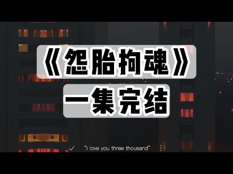 奶奶半夜去给人接生，回家后就死了。临死前，她含糊不清地念叨：「烧，烧……」｜#一口气看完  #小说