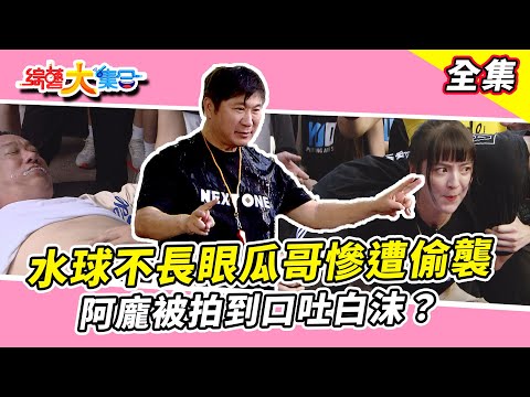【綜藝大集合】水球不長眼瓜哥慘遭偷襲！阿龐被拍到口吐白沫？宜芳力氣竟然那麼大！江振愷超強體能王！ 台北士林 2025.6.15